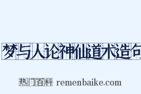 梦与人论神仙道术造句是什么意思的图片